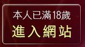 本人已滿18歲，離開流行音樂試聽